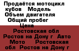 Продаётся мотоцикл 125 кубов › Модель ­ SIGMA › Объем двигателя ­ 125 › Общий пробег ­ 2 075 › Цена ­ 40 000 - Ростовская обл., Ростов-на-Дону г. Авто » Мото   . Ростовская обл.,Ростов-на-Дону г.